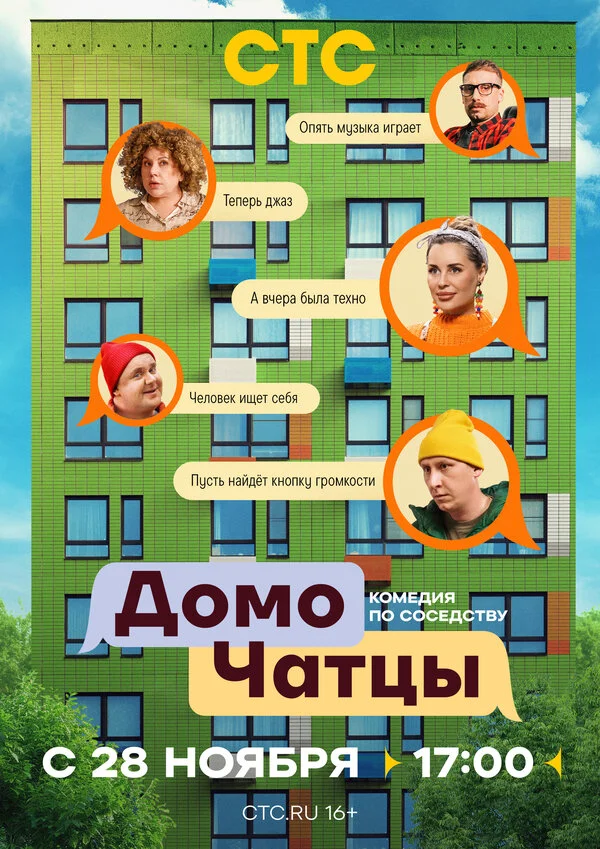 ДомоЧАТцы постер
